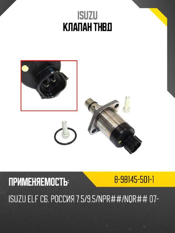 Isuzu клапан тнвд 8981455011