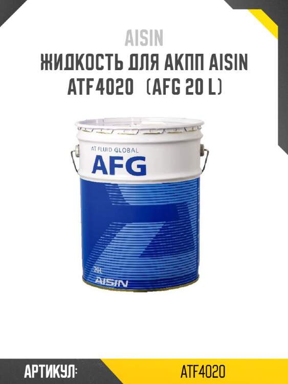 Aisin жидкость для акпп aisin  atf4020   (afg atf4020