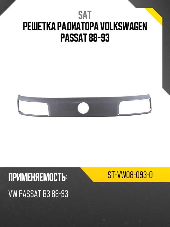 Решетка радиатора volkswagen passat 88-93 sat st-vw08-093-0