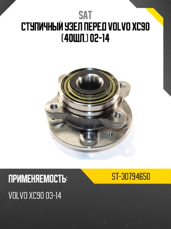 Ступичный узел перед volvo xc90 40шл. 02-14 sat st-30794650