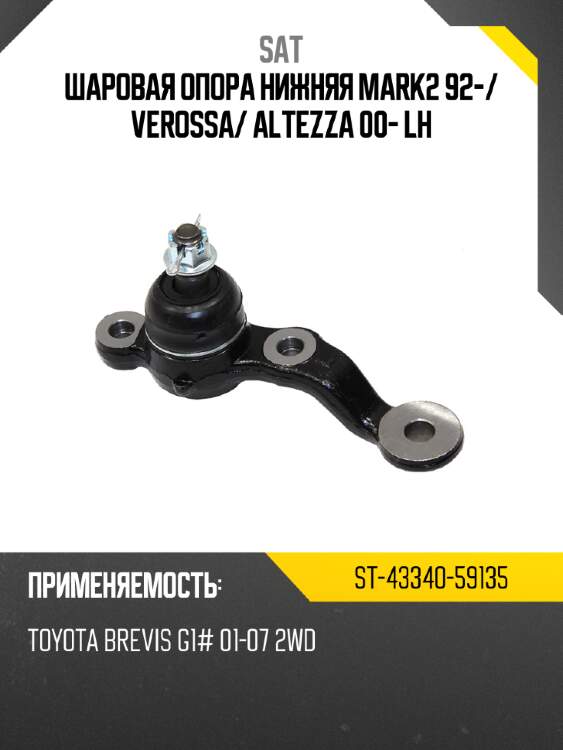 Шаровая опора нижняя mark2 92- sat st-43340-59135