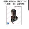 Подушка двигателя perfect to-04-ze121faie perfect to-04-ze121faie