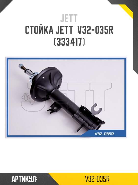 Стойка jett  v32-035r (333417)