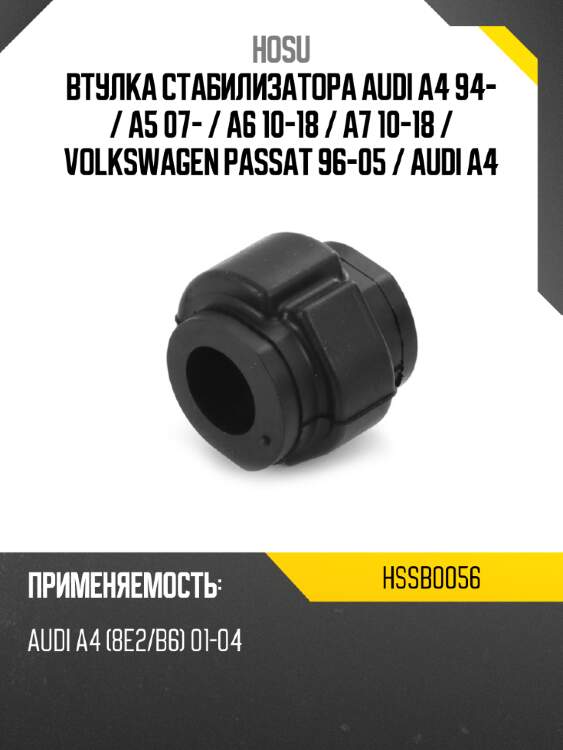 Втулка стабилизатора audi a4 94-  hosu hssb0056