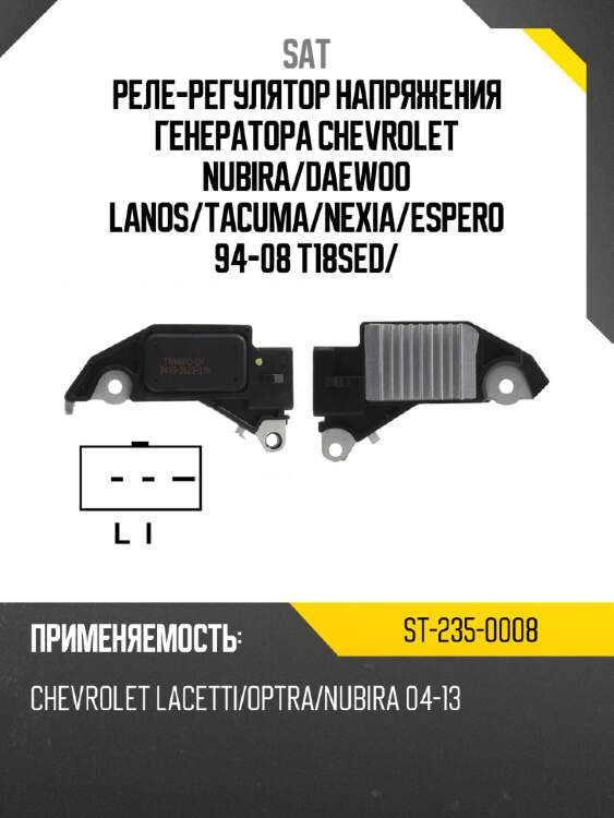 Реле-регулятор напряжения генератора chevrolet nubira sat st-235-0008