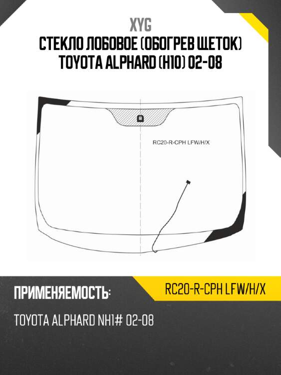 Стекло лобовое обогрев щеток toyota alphard h10 02-08 xyg rc20-r-cph lfw/h/x