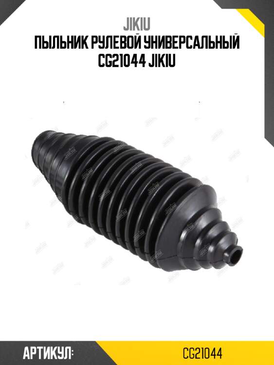 Пыльник рулевой универсальный cg21044 jikiu