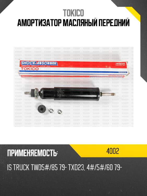 Амортизатор масляный передний tokico 4002