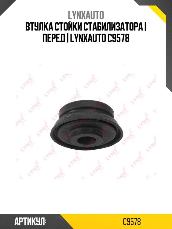 Втулка стойки стабилизатора | перед | lynxauto c9578