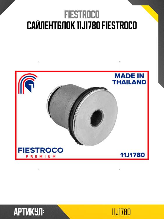 Сайлентблок 11j1780 fiestroco