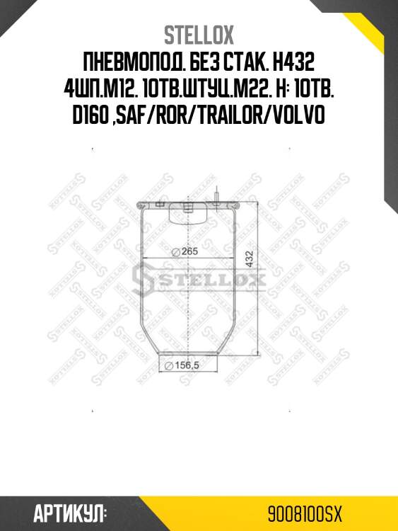 Пневмопод. без стак. h432 4шп.m12. 1отв.штуц.m22. н: 1отв. d160 ,saf/ror/trailor/volvo