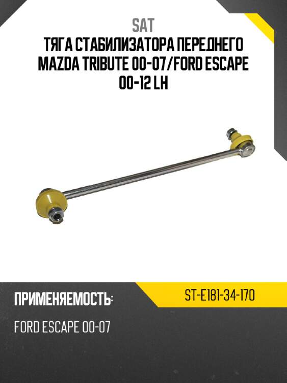 Тяга стабилизатора переднего mazda tribute 00-07 sat st-e181-34-170