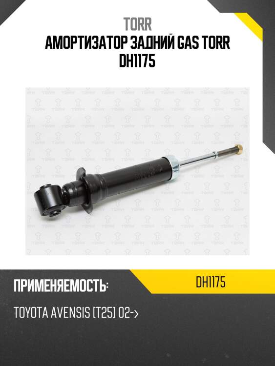 Амортизатор задний gas torr dh1175