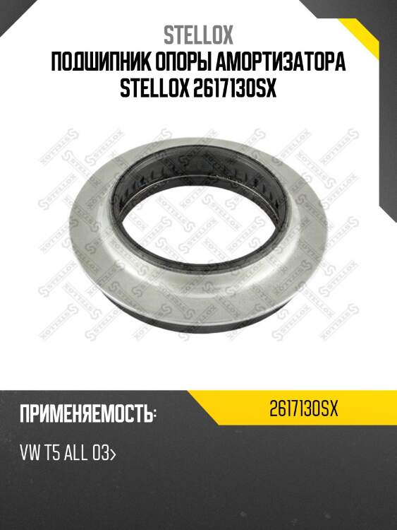 Подшипник опоры амортизатора stellox 2617130sx