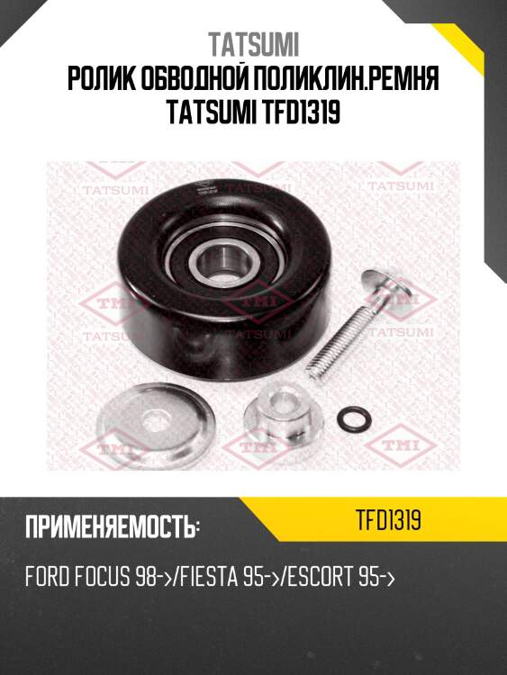 Ролик обводной поликлин.ремня tatsumi tfd1319
