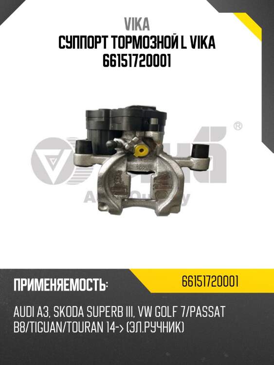 Суппорт тормозной l vika 66151720001