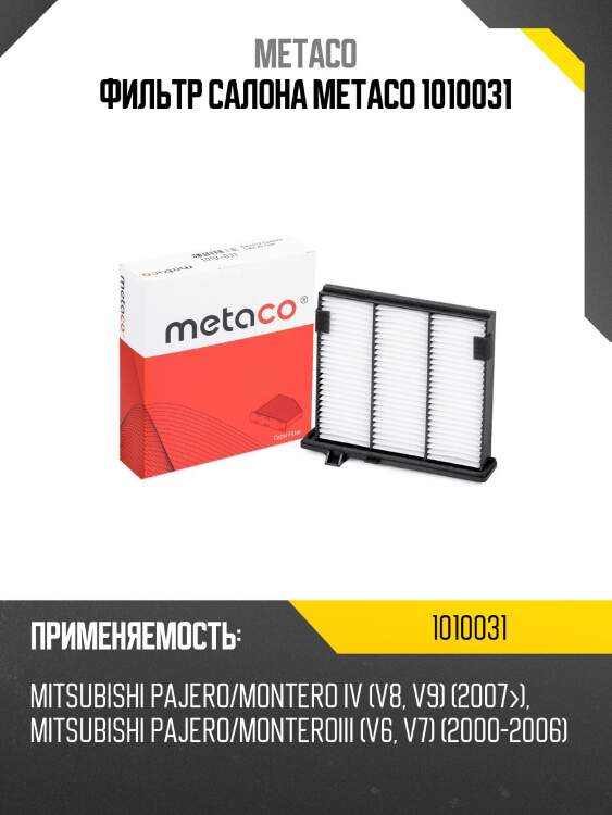 Фильтр салона metaco 1010031