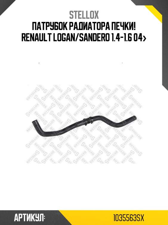 Патрубок радиатора печки!\ renault logan/sandero 1.4-1.6 04>