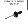 Стойка гм. ctr  gy0273g  (cyg-207-g)