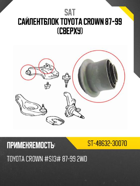 Сайлентблок toyota crown 87-99 сверху sat st-48632-30070
