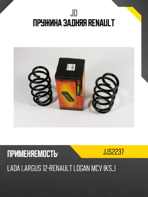 Пружина задняя renault jd jjs2237