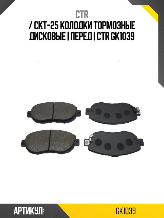 / ckt-25 колодки тормозные дисковые | перед | ctr gk1039