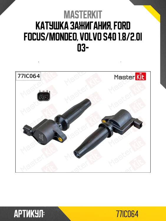 Катушка зажигания ford focus ii/mondeo iv, mazda 3/6 77ic064 masterkit