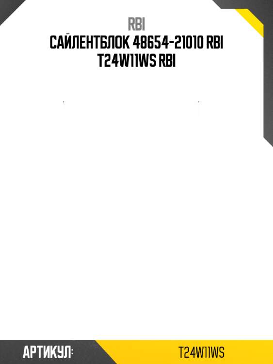 Сайлентблок 48654-21010 rbi t24w11ws rbi