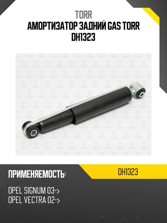 Амортизатор задний gas torr dh1323