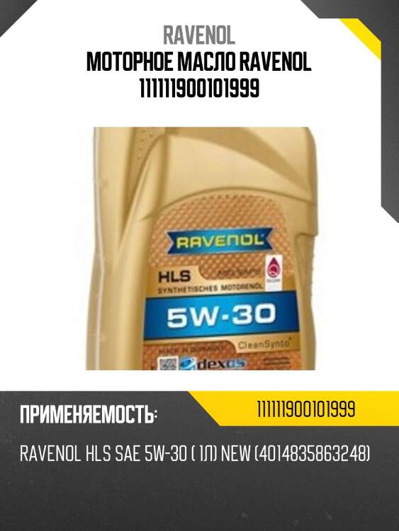 Моторное масло ravenol 111111900101999