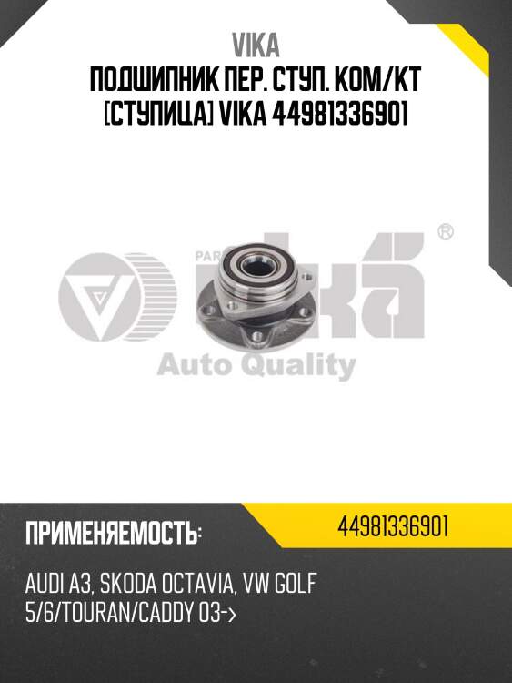Подшипник пер. ступ. ком/кт [cтупица] vika 44981336901