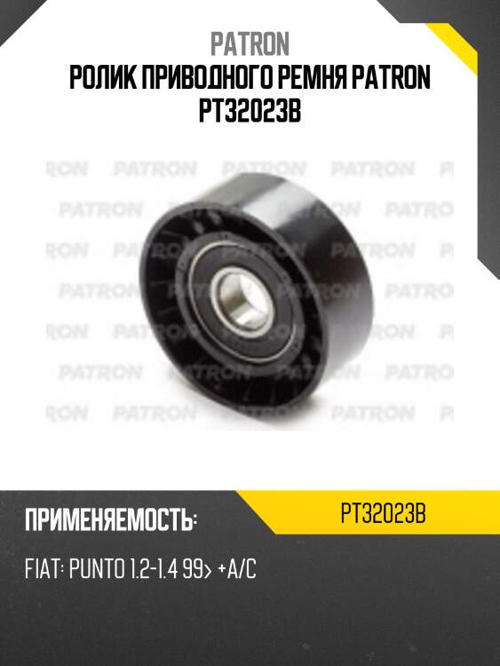 Ролик приводного ремня patron pt32023b