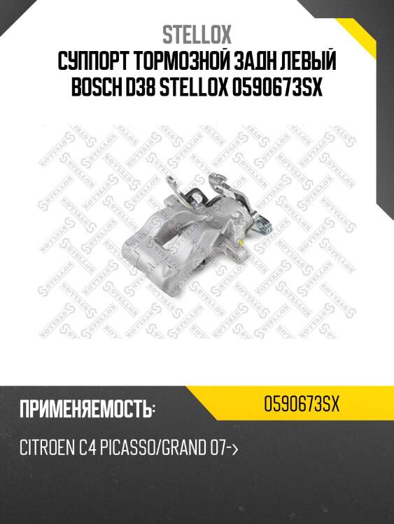 Суппорт тормозной задн левый bosch d38 stellox 0590673sx