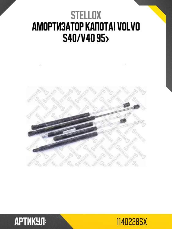 Амортизатор капота!\ volvo s40/v40 95>