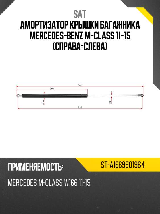 Амортизатор крышки багажника mercedes-benz m-class 11-15 справа-слева sat st-a1669801964