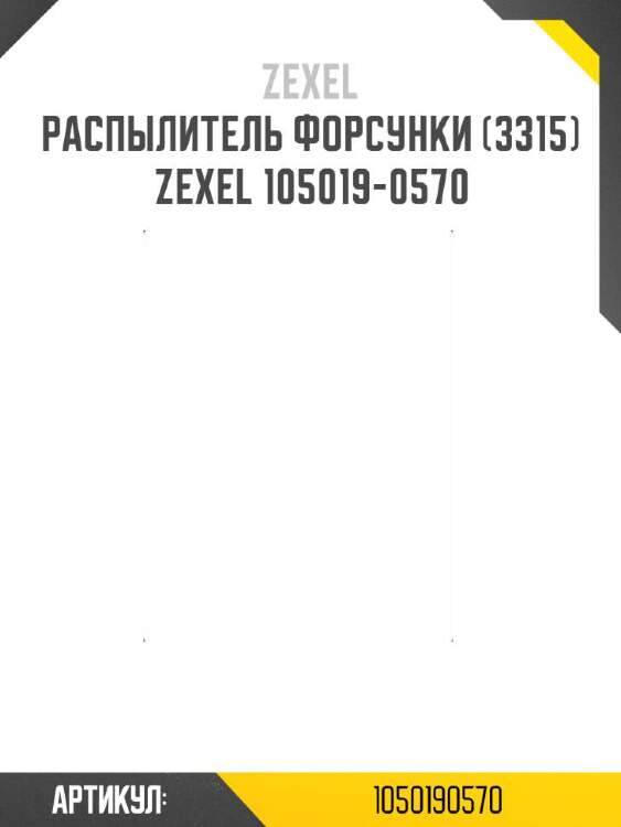 Zexel распылитель форсунки (3315) 1050190570