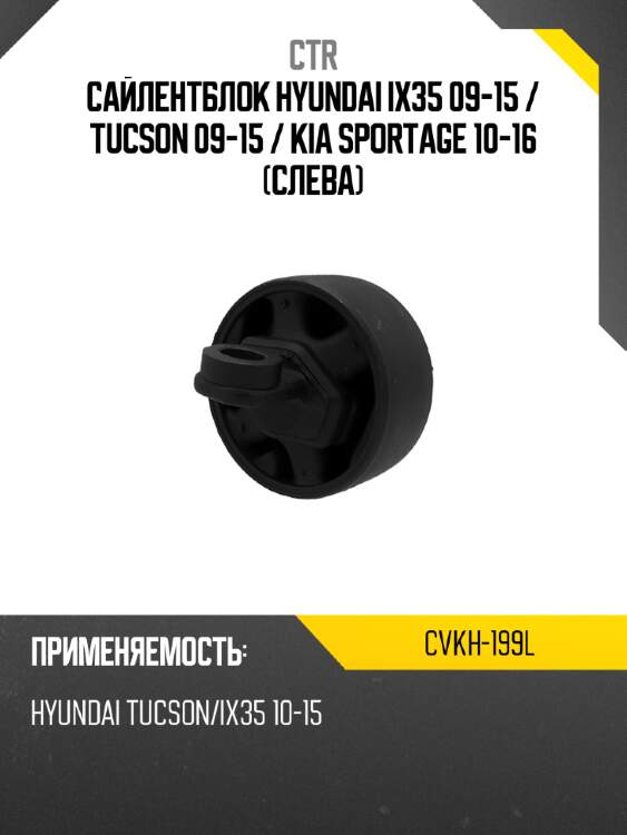 Сайлентблок hyundai ix35 09-15  ctr cvkh-199l