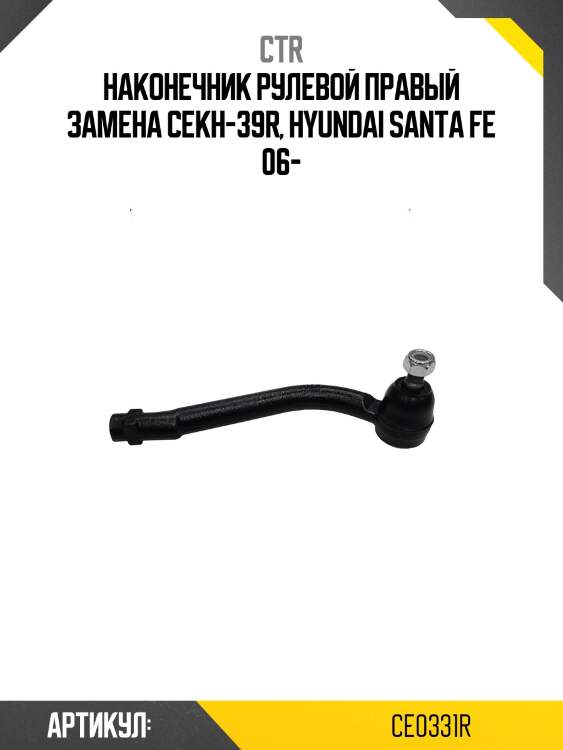 Наконечник рулевой тяги правый hyundai santa fe 06- (старый арт. cekh-39r) ce0331r ctr
