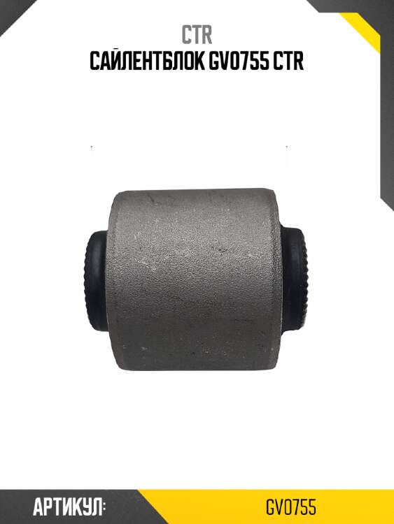 Сайлентблок gv0755 ctr