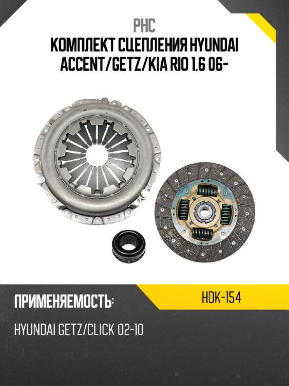 Комплект сцепления  hyundai accent phc hdk-154