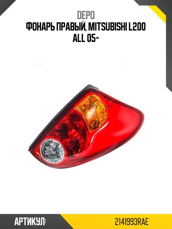 Фонарь правый, mitsubishi l200 all 05-