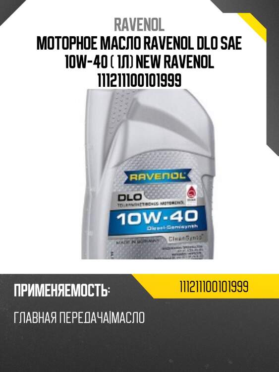 Моторное масло ravenol dlo sae 10w-40 ( 1л) new ravenol 111211100101999