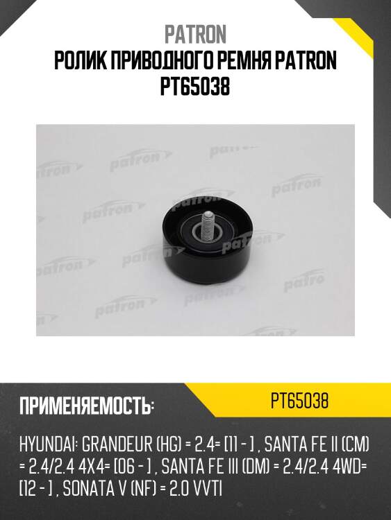 Ролик приводного ремня patron pt65038