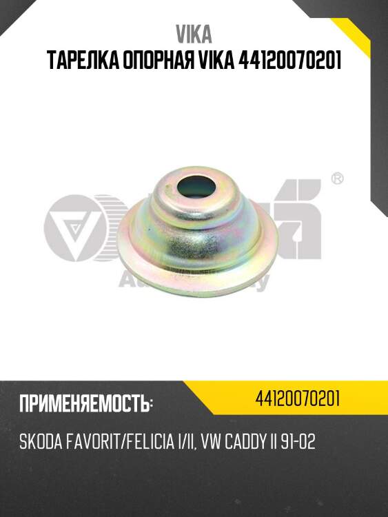 Тарелка опорная vika 44120070201