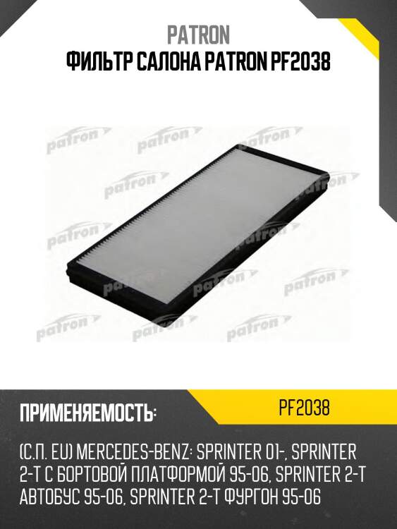 Фильтр салона patron pf2038