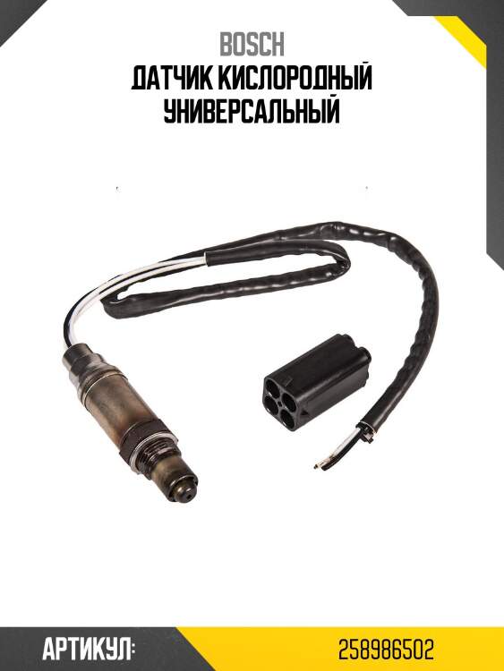 Датчик кислородный универсальный