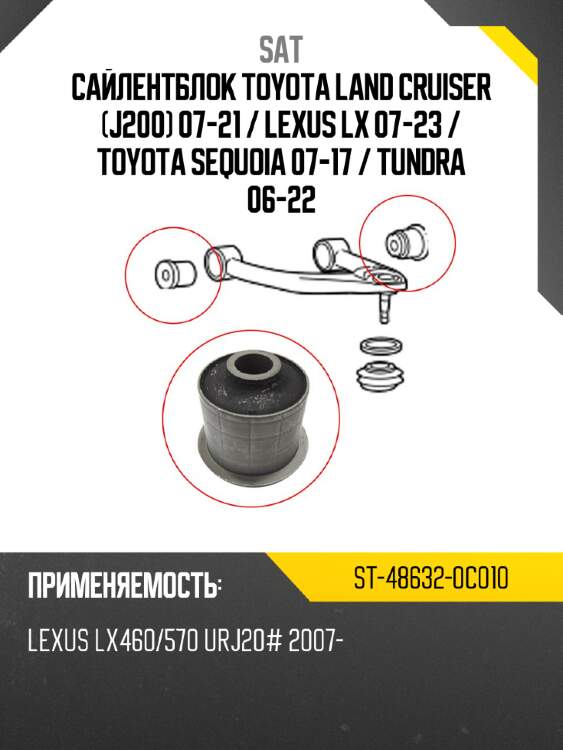 Сайлентблок toyota land cruiser j200 07-21  sat st-48632-0c010