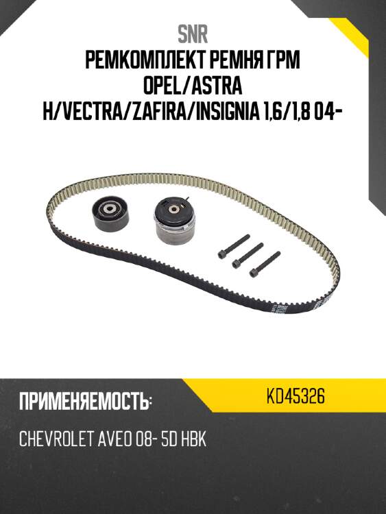 Ремкомплект ремня грм opel snr kd45326