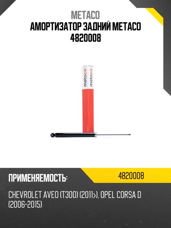 Амортизатор задний metaco 4820008