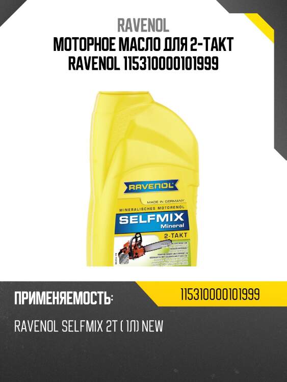 Моторное масло для 2-такт ravenol 115310000101999